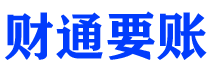 桂阳债务追讨催收公司